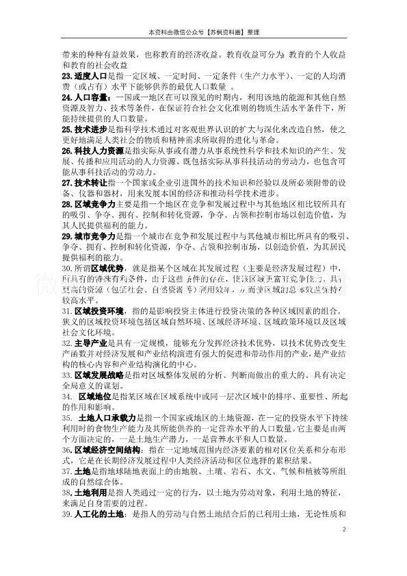 区域分析与区域规划